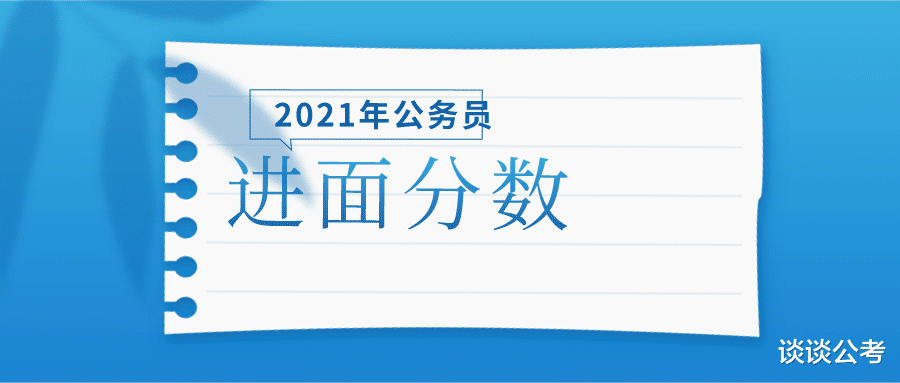 2021年贵州公务员笔试多少分可以进入面试