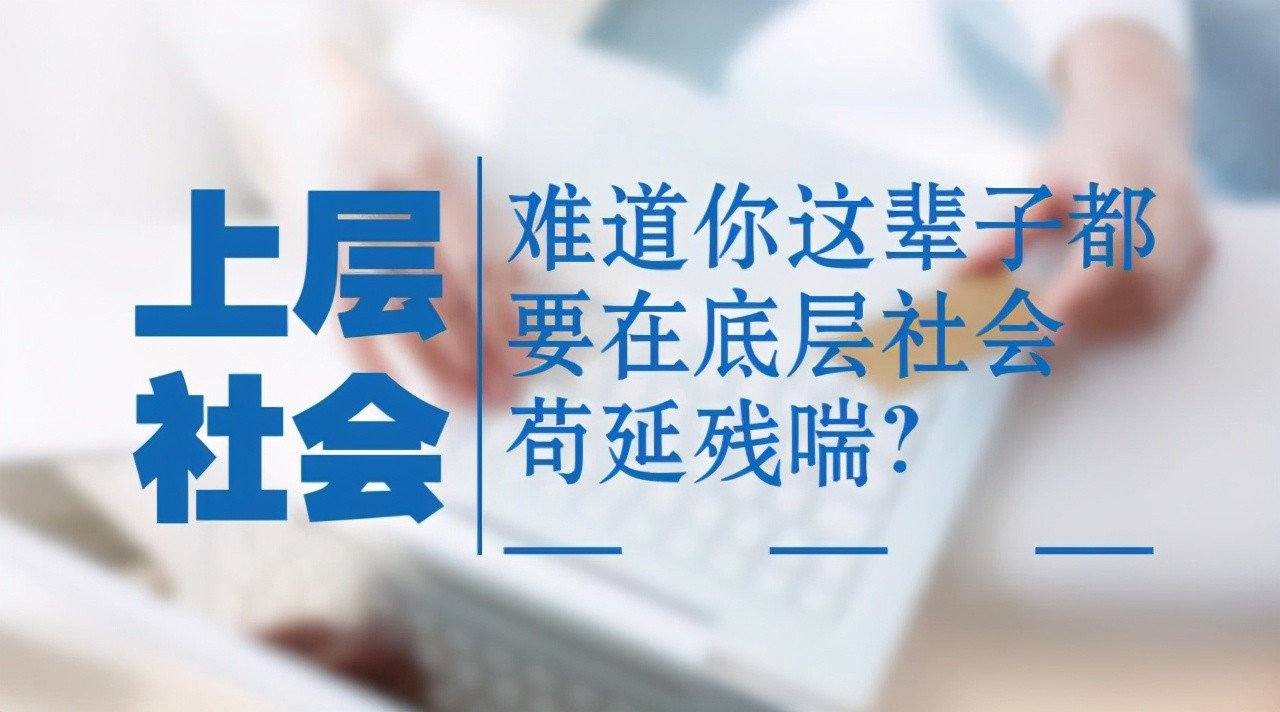 农村孩子为啥考不上
? 父母采取以下战略, 助孩子一臂之力