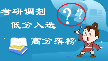 调剂志愿, 分数比我低的考生进入了复试, 我却落选了, 怎么回事?