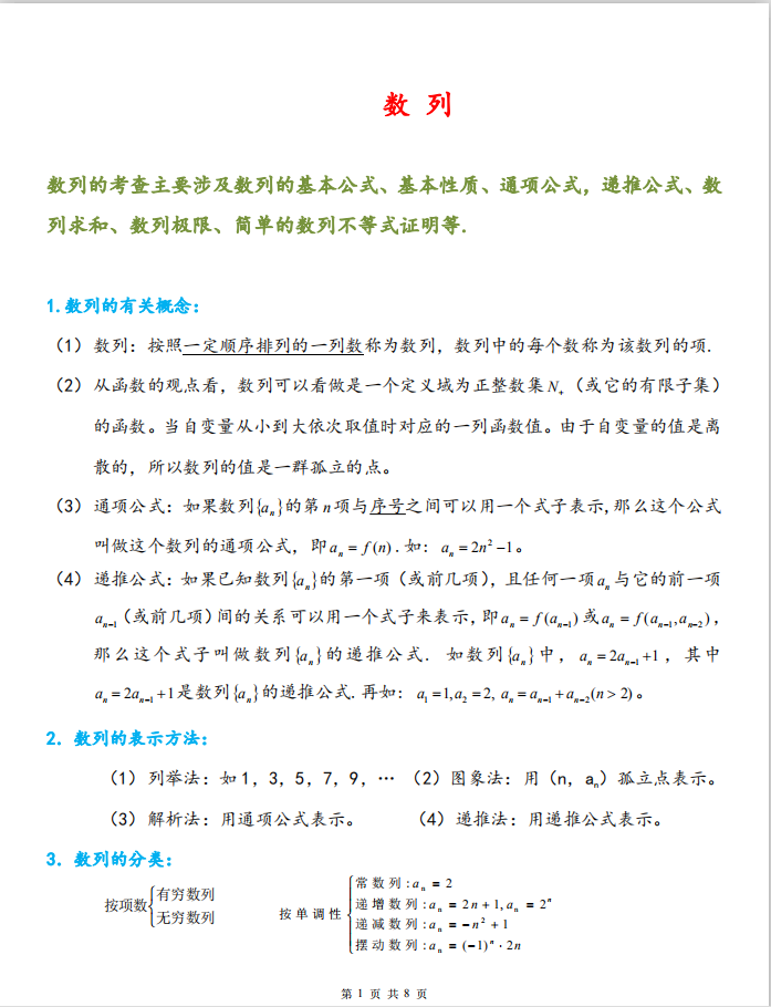 
数学, 数列知识点总结及数列求和, 通项公式的方法归纳