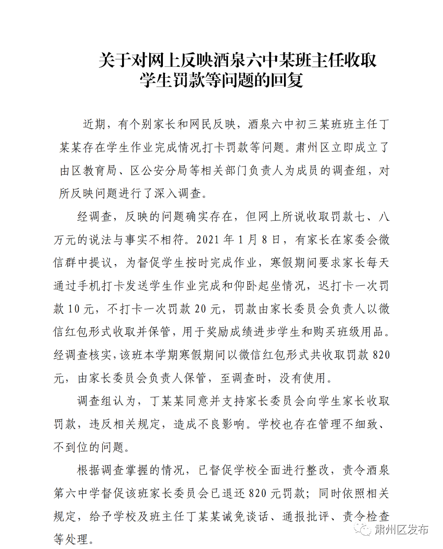 甘肃酒泉一中学班主任收取学生罚款, 教育局回应: 总共820元罚款, 已全部退还