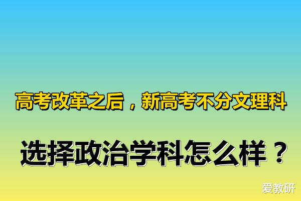 高考改革之后, 新高考不分文理科, 选择政治学科怎么样?