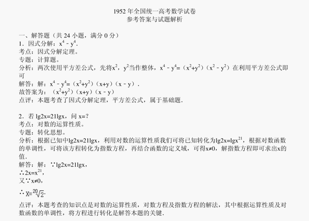 一道1952年高考数学真题, 解高次方程, 网友直言恨不能早生几十年