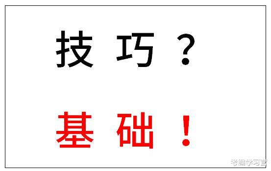 “高分技巧”“速算技巧”真的有用吗? 备战公考, 基础才是关键