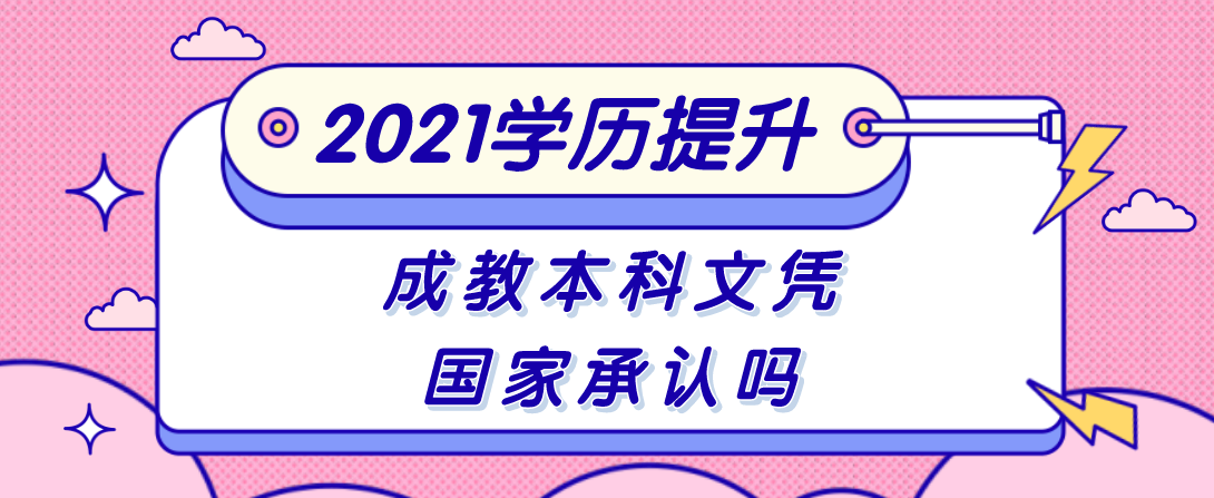 成教本科文凭国家承认吗?