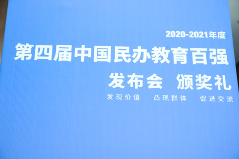 2020-2021第四届《中国民办教育百强》在京发布 名单附后