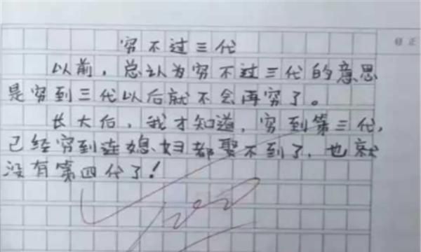 小学生作文《穷不过三代》走红, 思路清奇, 老师: 多么痛的领悟