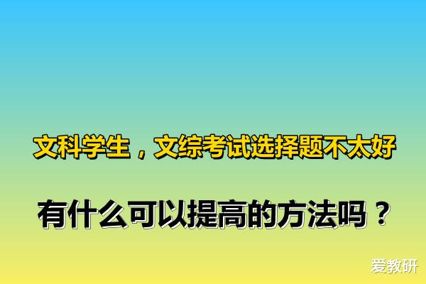 文科学生, 文综考试选择题不太好, 有什么可以提高的方法吗?