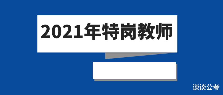 2021年贵州特岗教师大专学历可以报考吗? 应届生报考需注意哪些