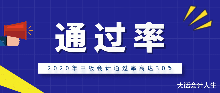 2020年中级会计通过率曝光, 高达30%!