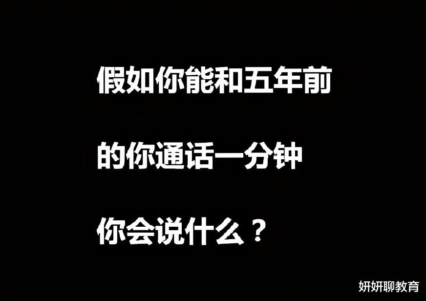 假如能和五年前的自己通话, 毕业生们的留言亮了, 多数人悔不当初