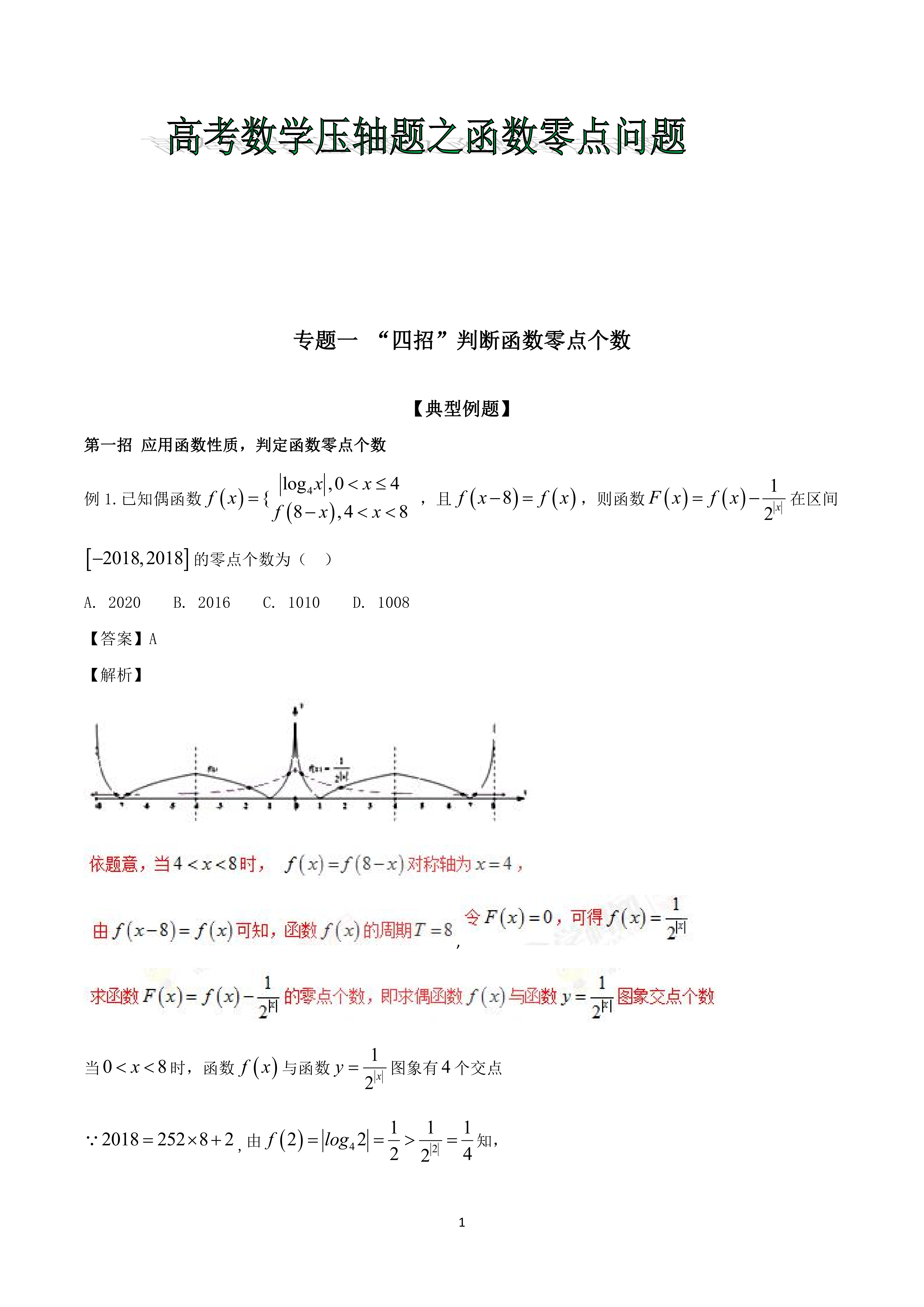 高中数学: 教你“四招”判断函数零点个数