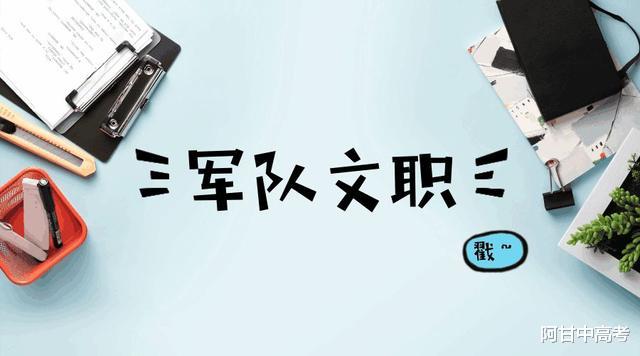 27831人! 2021军队文职4月7日开始报名, 但有这些情况的不能报名