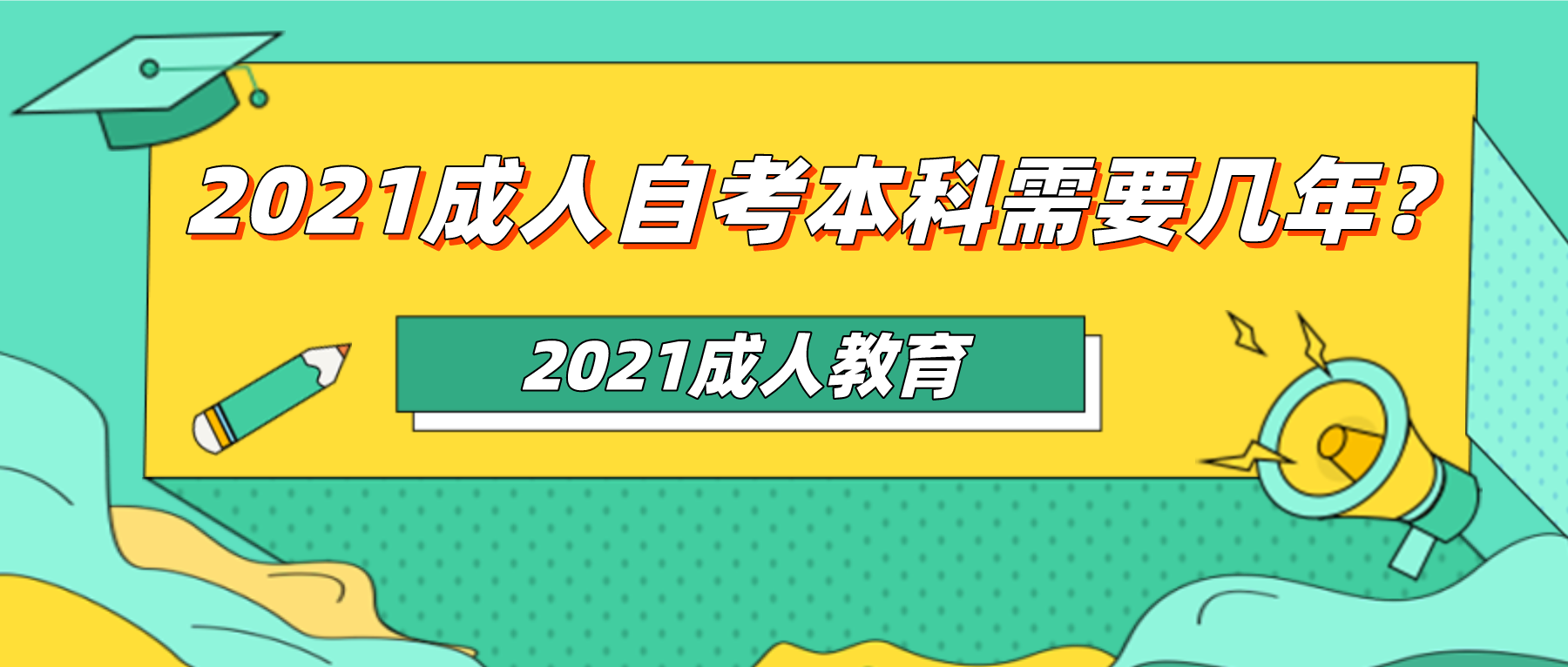 2021年成人自考本科需要几年?