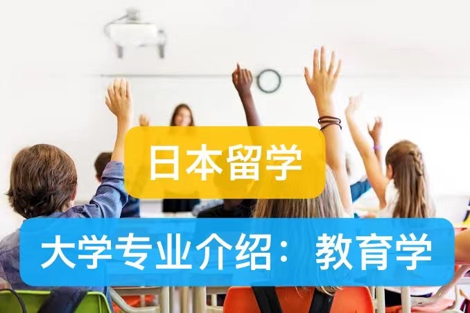 日本留学大学专业介绍: 教育学, 不仅仅只是培养老师!