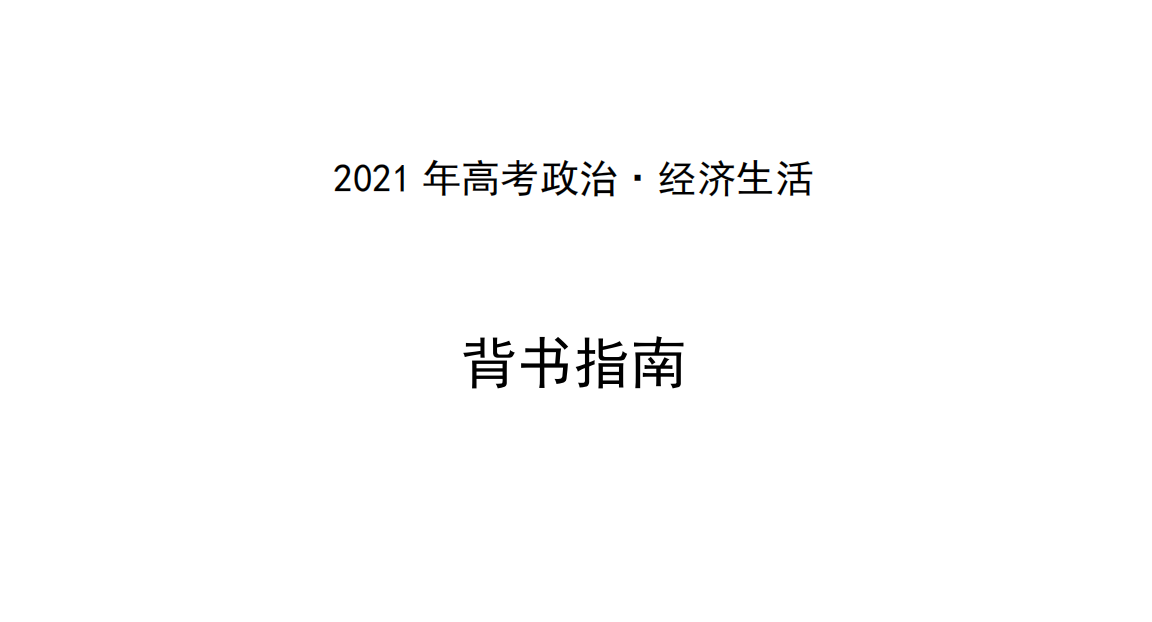 2021新高考政治背书指南(含经济、政治、哲学)尖子生都在看