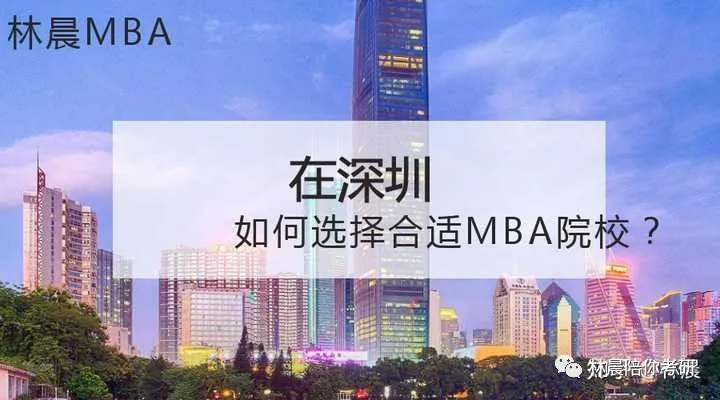 深圳地区MBA择校 武汉大学MBA还是选择北京理工大学MBA?