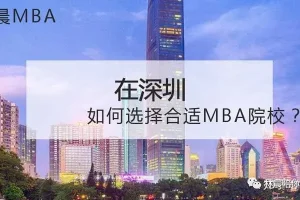 深圳地区MBA择校 武汉大学MBA还是选择北京理工大学MBA?