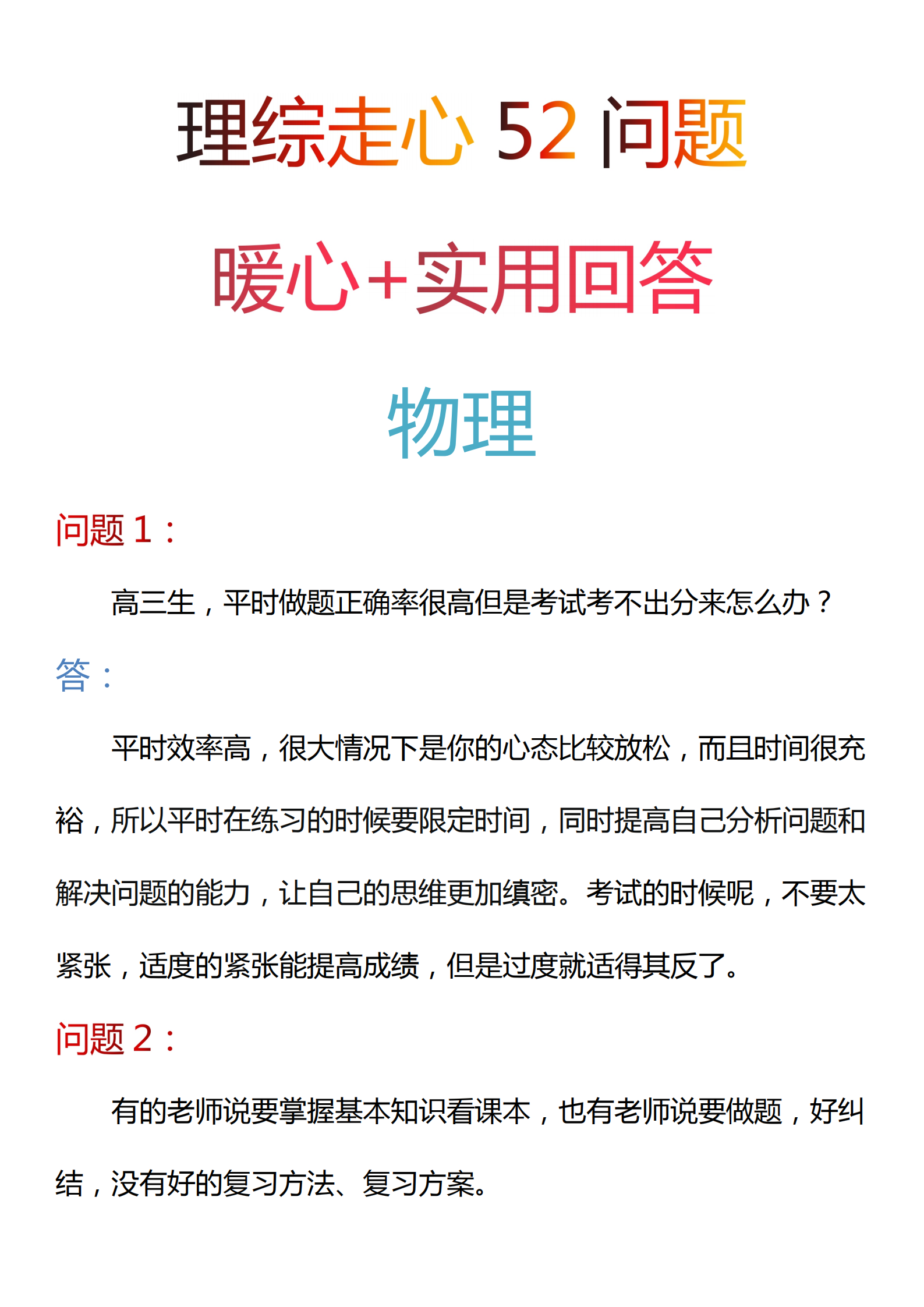 高中理综: 走心52个问题, 暖心52个回答! 【物理生物化学】疑惑解答!