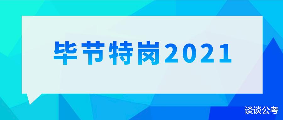 2021年毕节特岗教师招聘公告何时发布? 在哪里查看? 报考条件是什么