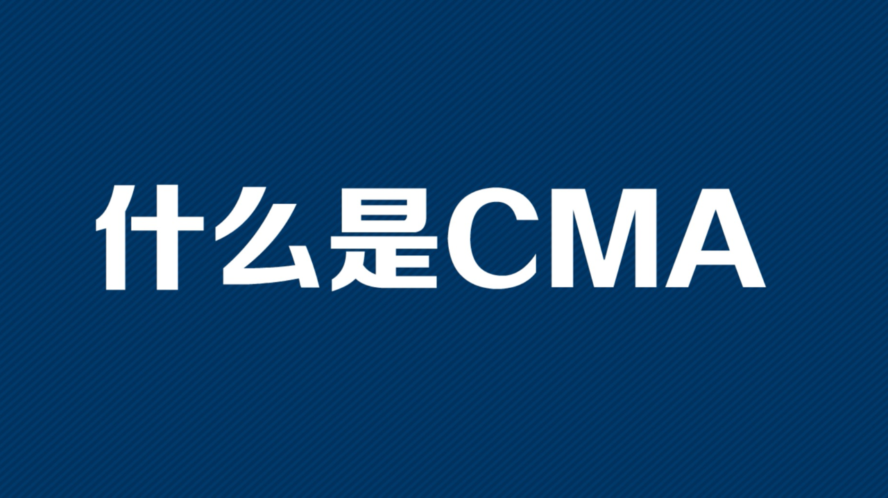 CMA即美国注册管理会计师考完就可以拿到证书了么?