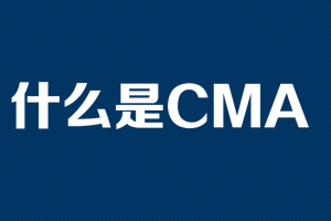CMA即美国注册管理会计师考完就可以拿到证书了么?