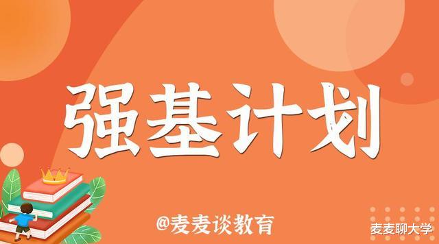 浙大、北航、华东师范等9所高校2021强基计划选科要求汇总!