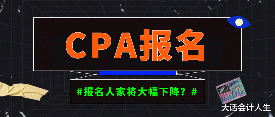 2021年注册会计师报名前所未有的顺利, 是报名人数大幅下降吗?