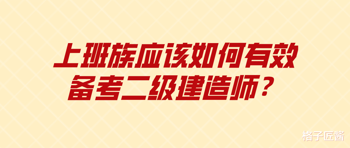 上班族应该如何有效备考二级建造师?