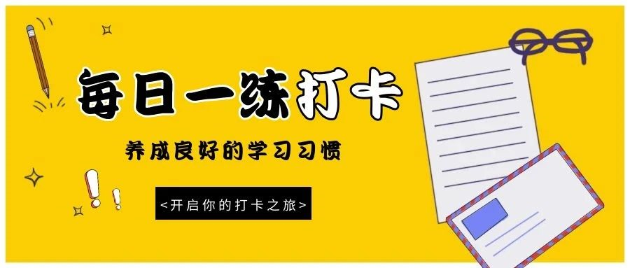 【每日一练】不要被看不见的打败, 不要被看得见的迷惑!