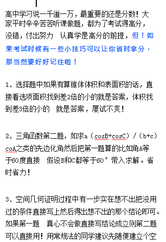 高考数学: 超实用得分小技巧, 考试不空题!