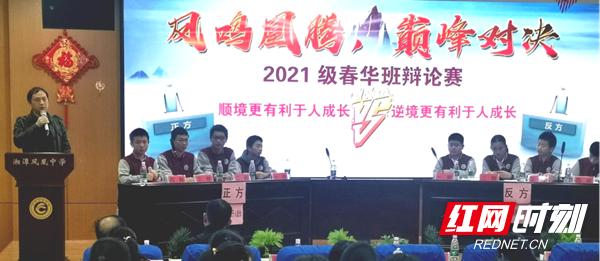 湘潭凤凰中学举行2021级春华班辩论赛