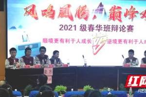 湘潭凤凰中学举行2021级春华班辩论赛