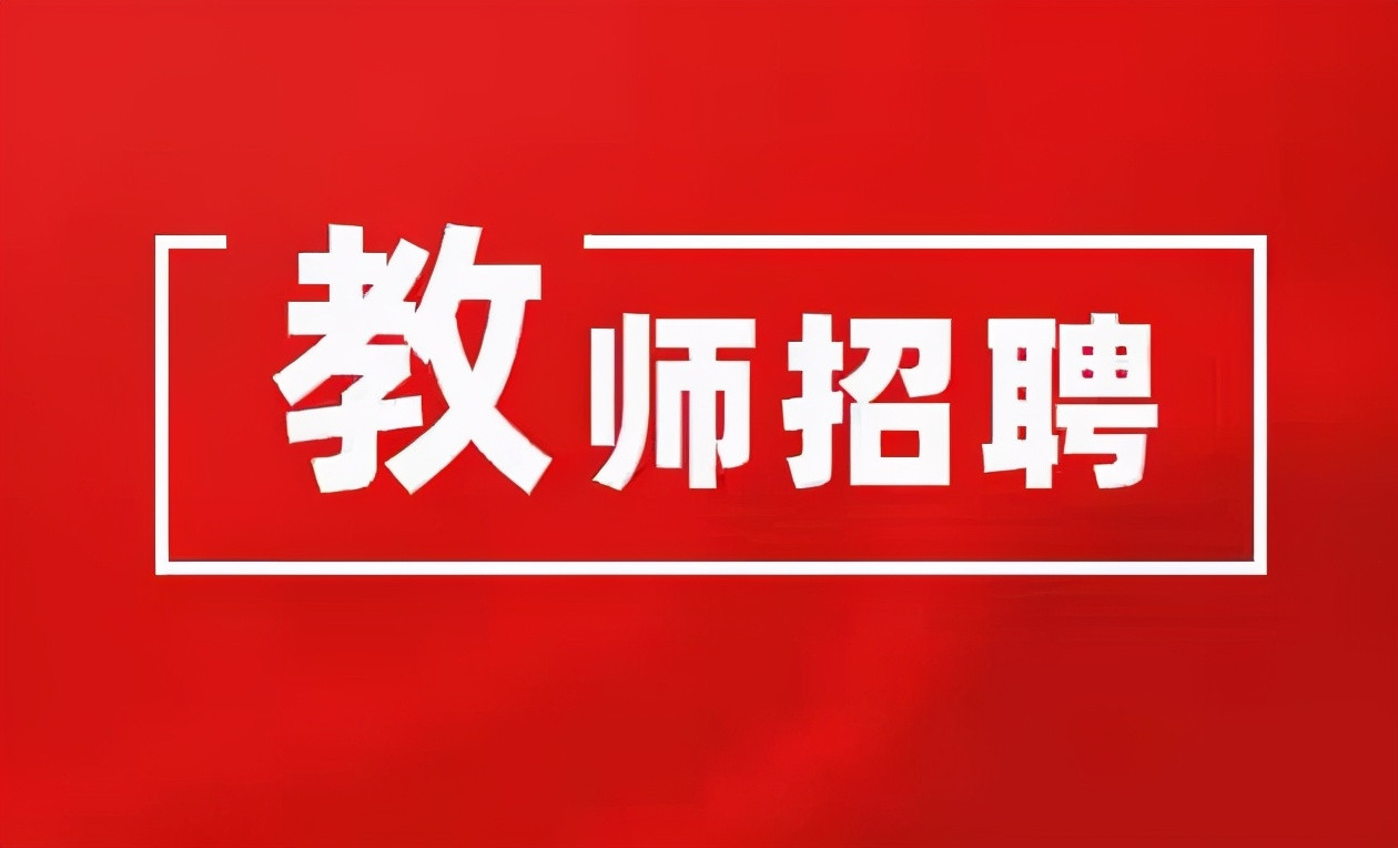 1600+名额! 带编制! 四川全省公办中小学教师招聘, 下周报名