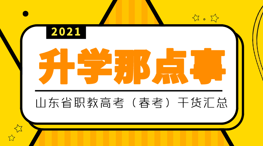 重大变动! | 山东省春季高考招生专业调整