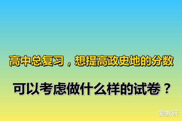 高中总复习, 想提高政史地的分数, 可以考虑做什么样的试卷?