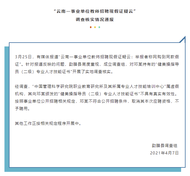 云南一事业单位教师招聘现假证疑云, 举报者称网购到同款假证? 官方通报调查结果