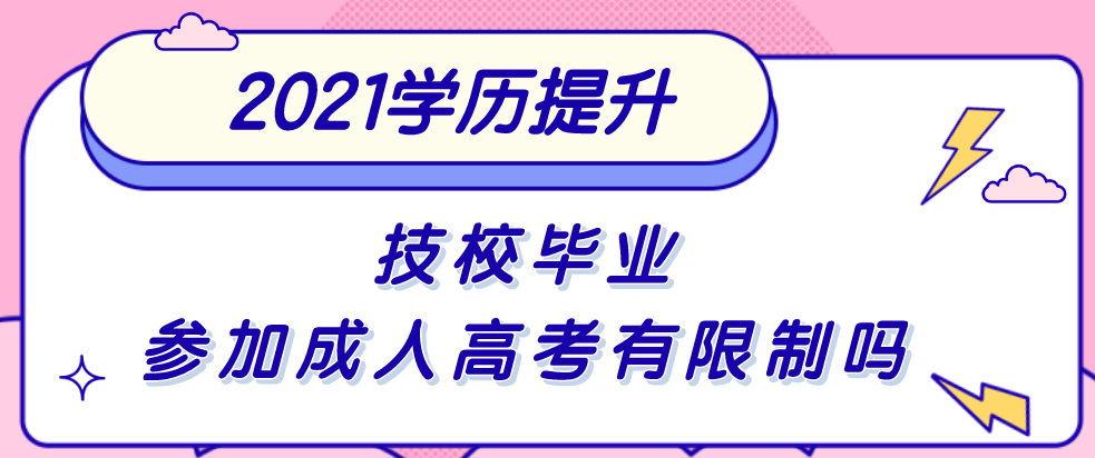 技校毕业参加成人高考有限制吗