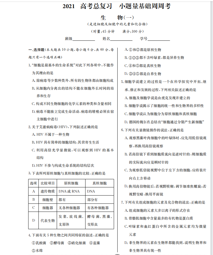 2021高考生物总复习: 小题量基础周周考(超详)家长转给孩子