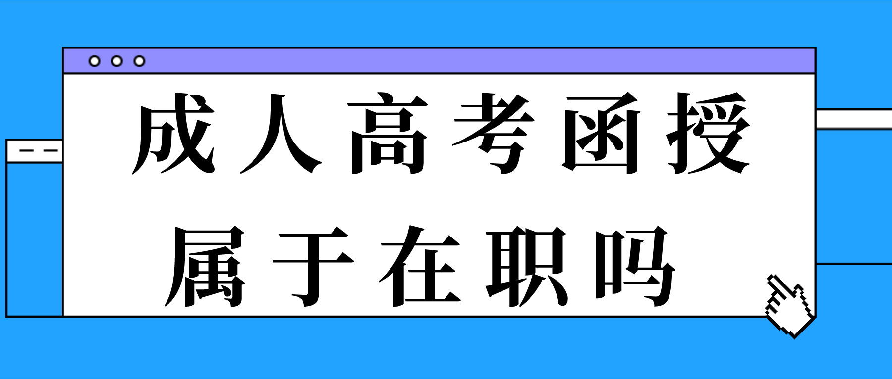 成人高考函授属于在职吗