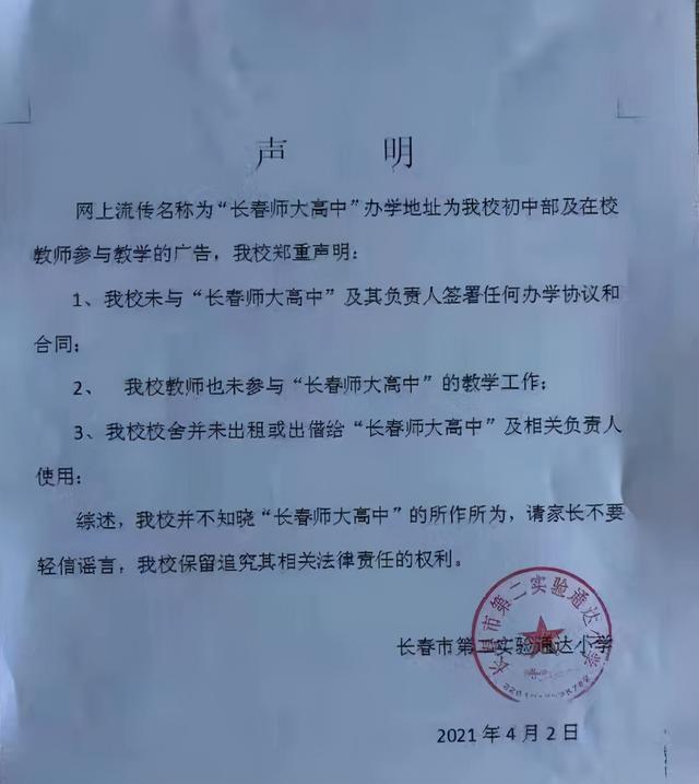 长春这所学校发布重要声明