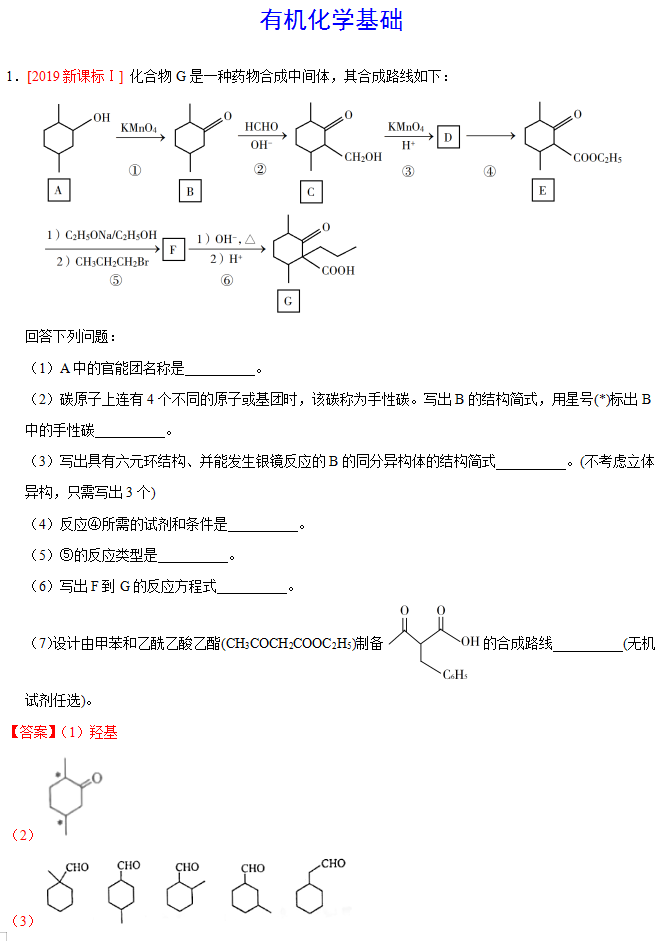 高中化学: 有机化学基础(选修), 基础拿分