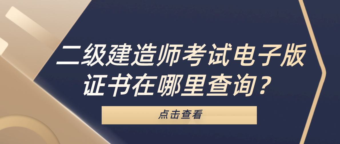 二级建造师考试电子版证书在哪里查询?