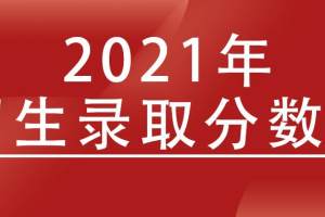 2021年广东省春季高考分数低于150分, 怎么办?