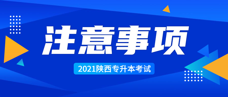 重要通知, 本周六陕西专升本考试, 注意事项提前看!