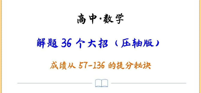 躺赢秘籍! 2021高考数学终极攻略破题36式, 考前逆袭130+