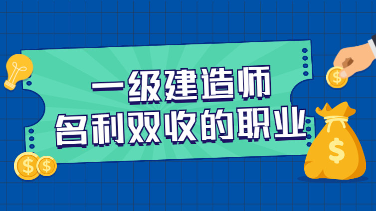 一级建造师——让你名利双收的职业