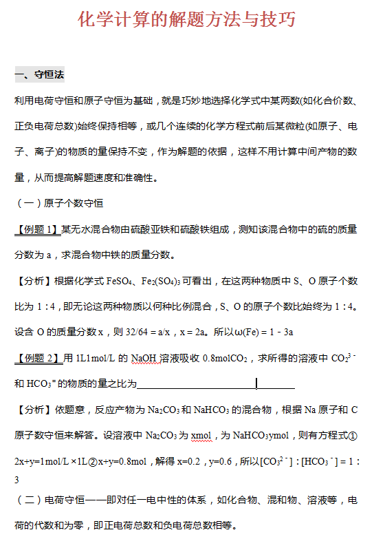 高中化学计算题解题方法与技巧, 计算讲究路数, 答题总有套路!