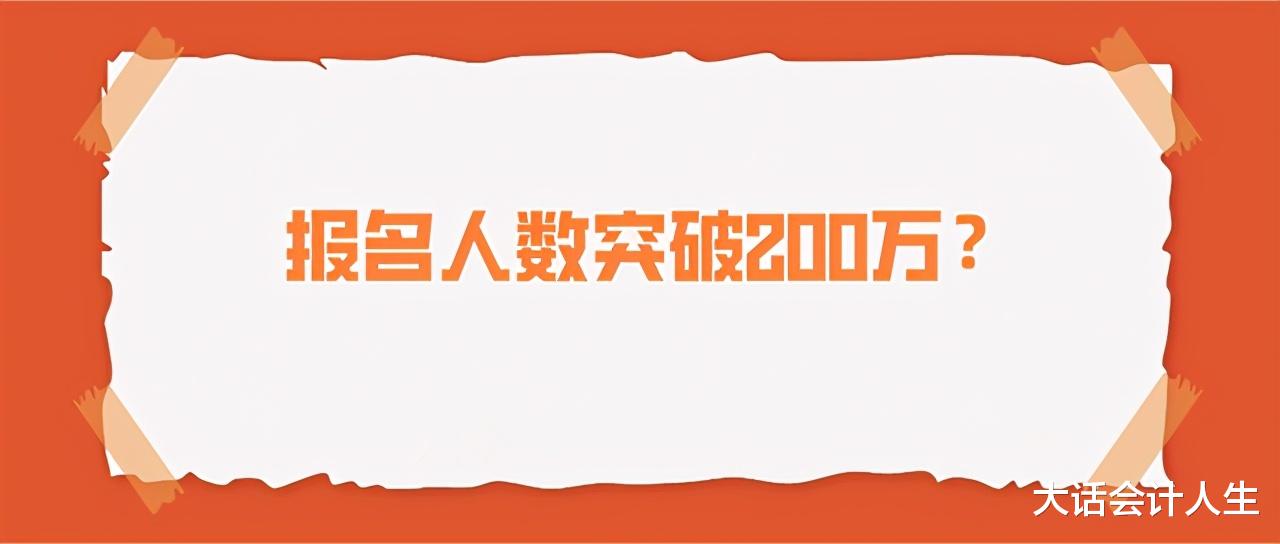 2021年中级会计报名人数预计将突破200万!