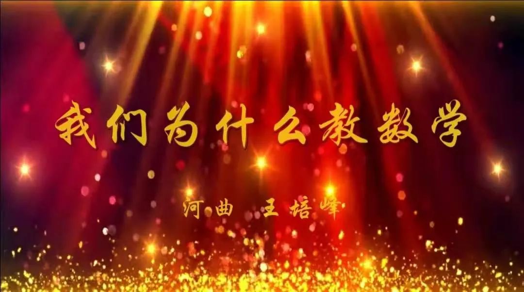 河曲王培峰|我们为什么教数学?